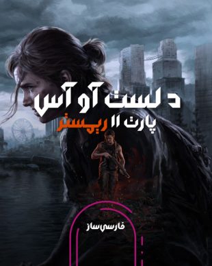 زیرنویس و فارسی ساز بازی The Last of Us Part IIبرای PC