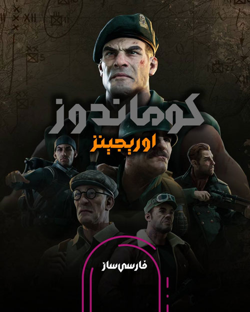 زیرنویس و فارسی ساز بازی Commandos Origins برای PC