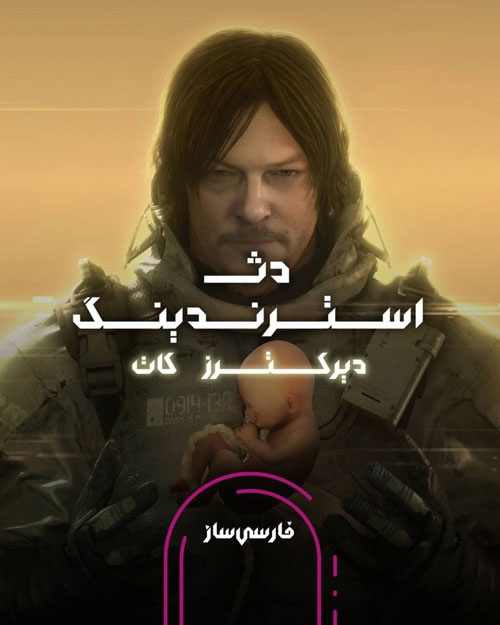 زیرنویس و فارسی ساز بازی Death Stranding Directors Cut برای PC