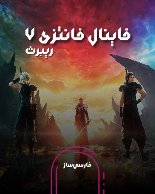 فارسی ساز و زیرنویس بازی Final Fantasy VII Rebirth برای PC