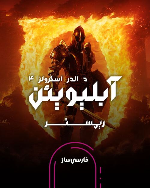 زیرنویس و فارسی ساز بازی The Elder Scrolls IV Oblivion Remastered برای PC