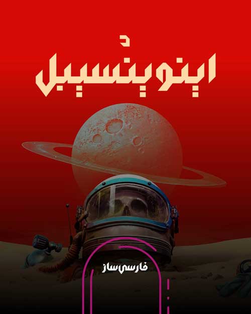 فارسی ساز و زیرنویس بازی The Invincible برای PC