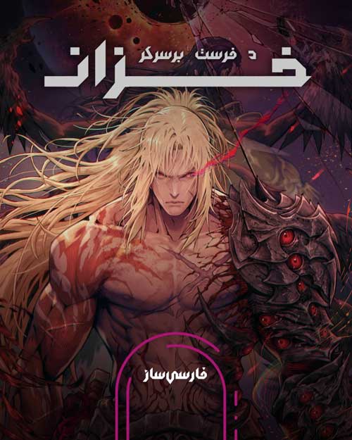 فارسی ساز و زیرنویس بازی The First Berserker: Khazan برای PC