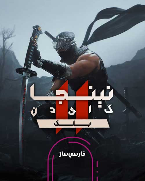 زیرنویس و فارسی ساز بازی Ninja Gaiden 2 Black برای PC