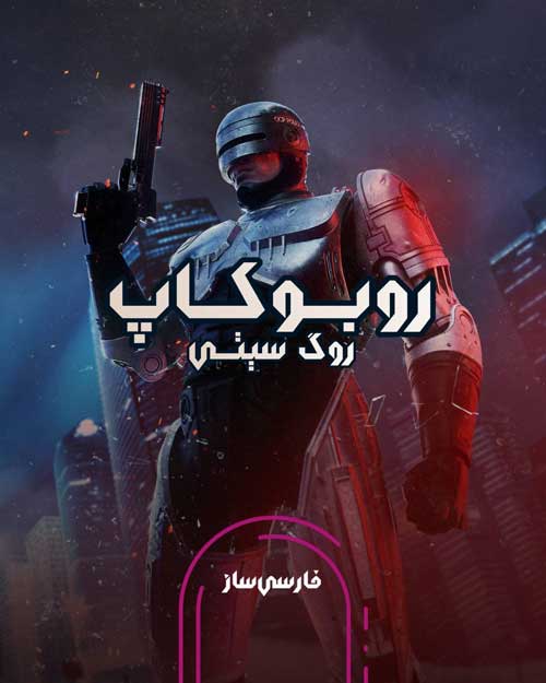 زیرنویس و فارسی ساز بازی RoboCop Rogue City برای PC