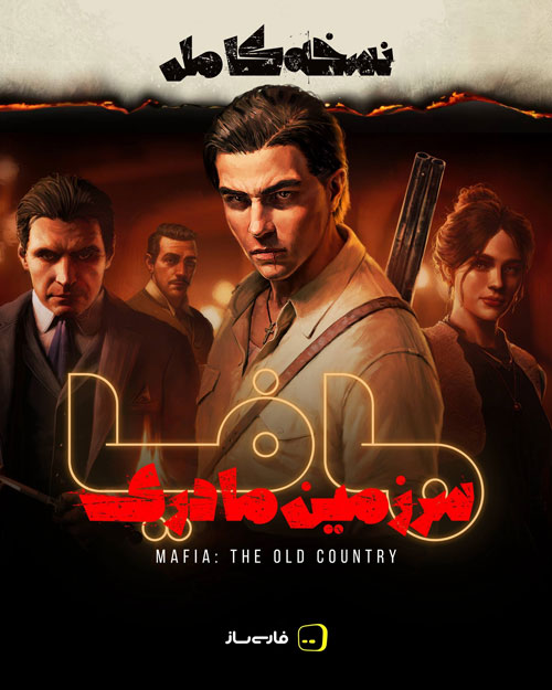 فارسی ساز و زیرنویس بازی Mafia The Old Country برای PC