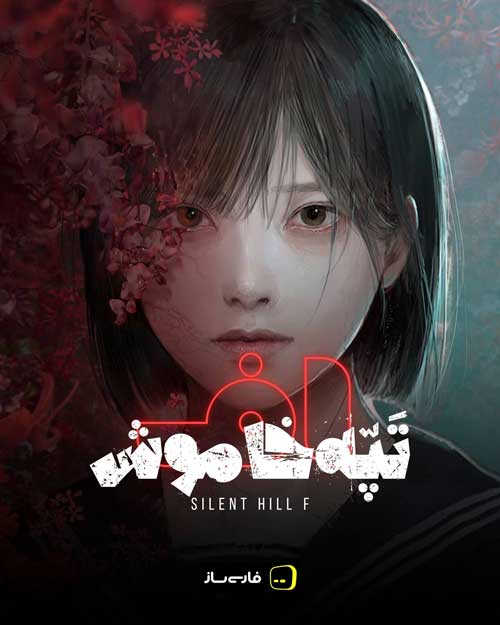 فارسی ساز و زیرنویس بازی Silent Hill f برای PC
