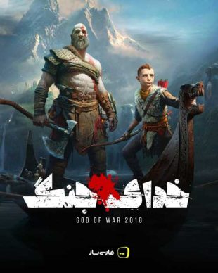 زیرنویس فارسی بازی GOD OF WAR 2018 برای PC و PS4