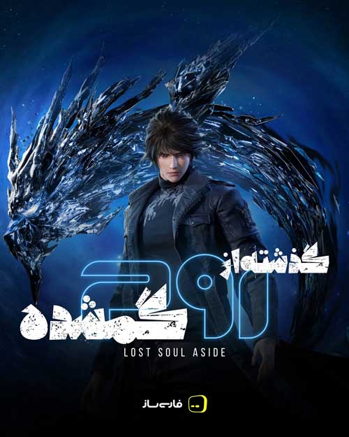 فارسی ساز و زیرنویس بازی Lost Soul Aside برای PC