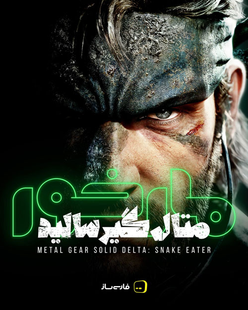 فارسی ساز و زیرنویس بازی Metal Gear Solid Snake Eater برای PC