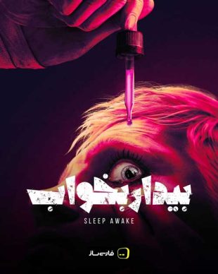 زیرنویس و فارسی ساز بازی SLEEP AWAKE برای PC