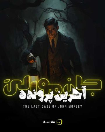 زیرنویس و فارسی ساز بازی The Last Case Of JMorley برای PC