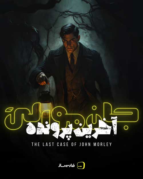 زیرنویس و فارسی ساز بازی The Last Case Of JMorley برای PC